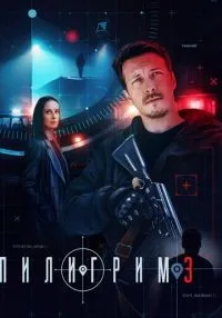 Пилигрим 1-3 сезон смотреть онлайн