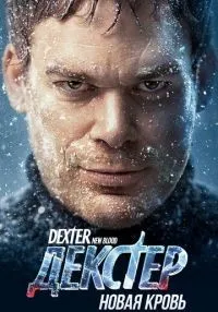 Декстер: Новая кровь 1-10 серии смотреть онлайн
