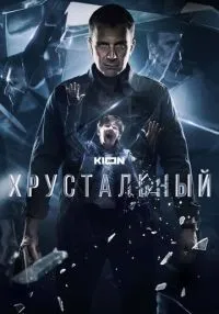 Хрустальный 1-10 серии смотреть онлайн