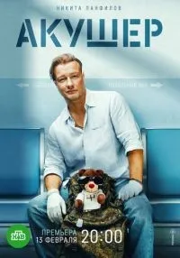 Акушер 2 сезон смотреть онлайн