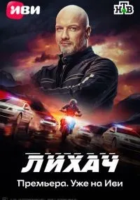 Лихач 1-4 сезон смотреть онлайн
