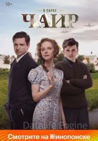 В парке Чаир 1-12 серии смотреть онлайн