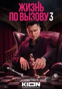 Жизнь по вызову 1-3 сезон смотреть онлайн