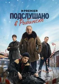 Подслушано в Рыбинске 1-8 серии смотреть онлайн