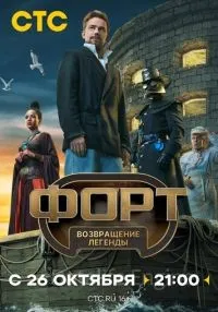 Форт Возвращение легенды 1 серия смотреть онлайн