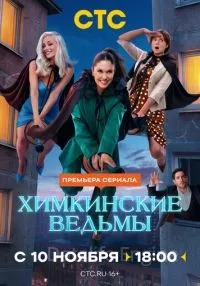 Химкинские ведьмы 1-17 серии смотреть онлайн
