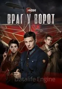 Враг у ворот 1-8 серии смотреть онлайн