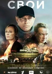 Свои 1 сезон смотреть онлайн